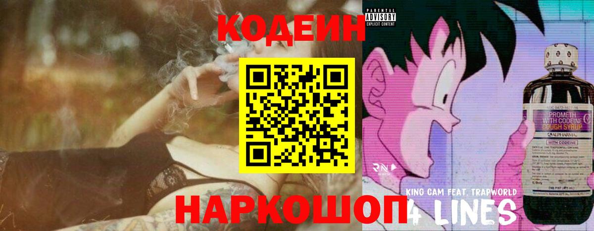 Кодеин напиток Lean (лин)  Вход с VPN  Аша  Codein Purple Drank 